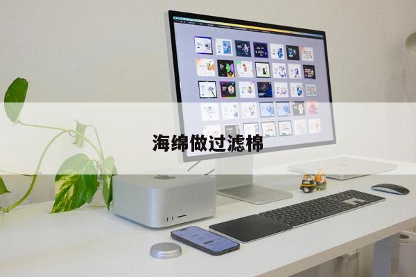 海綿做過濾棉