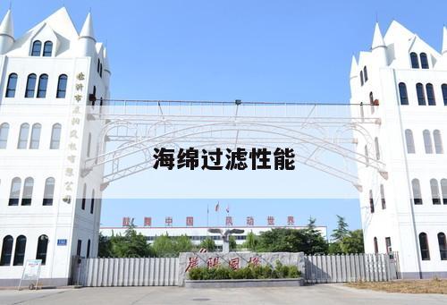 海綿過濾性能