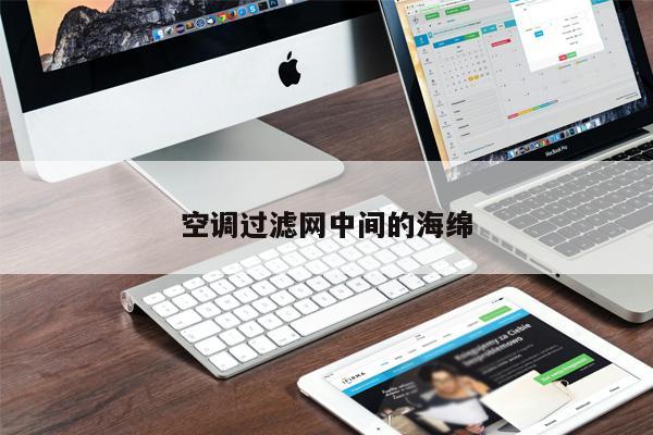 空調過濾網(wǎng)中間的海綿