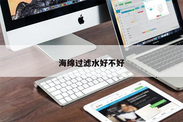 海綿過(guò)濾水好不好