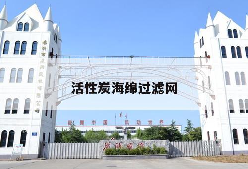 活性炭海綿過(guò)濾網(wǎng)